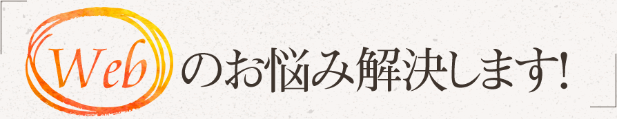Webのお悩み解決します!