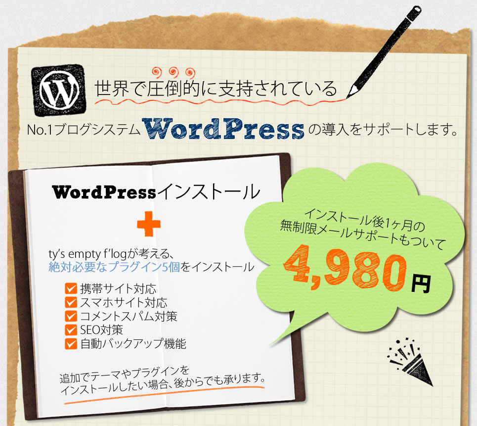 WordPressのインストールが4980円 WordPressのインストールが4980円
