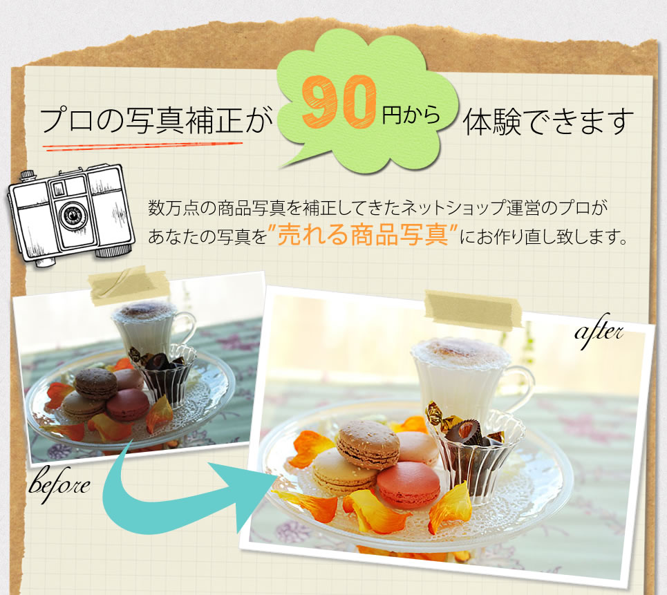 プロの写真補正が90円から体験できます プロの写真補正が90円から体験できます