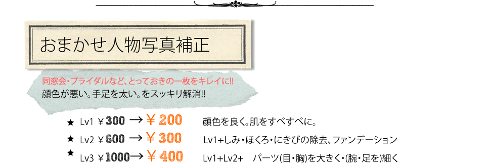 おまかせ人物写真補正サービス