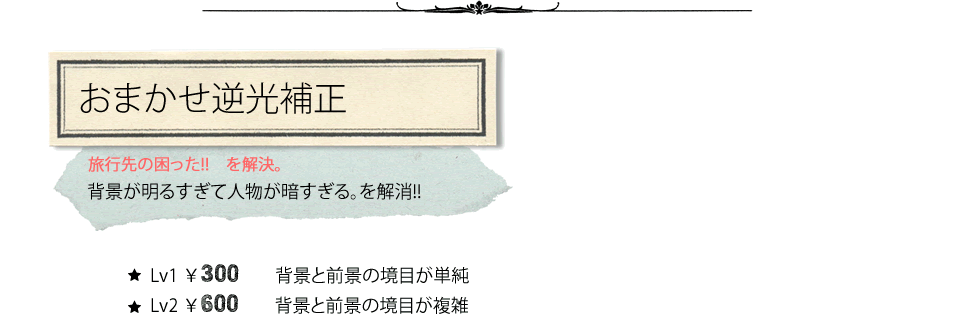 おまかせ逆光補正サービス