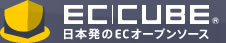 EC-CUBE 日本発のECオープンソース