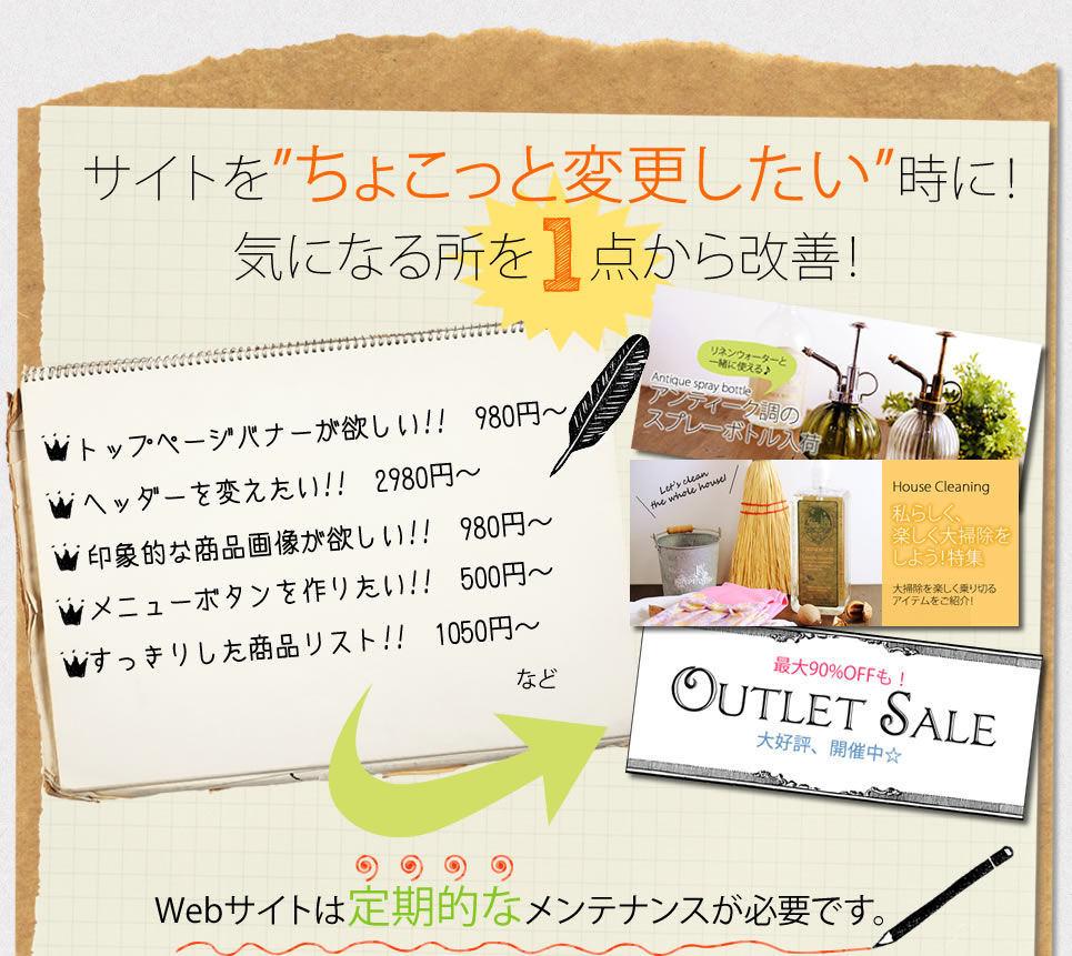 サイトをちょこっと変更したい時に期になる所を1点から改善！WEBサイトは定期的なメンテナンスが必要です。