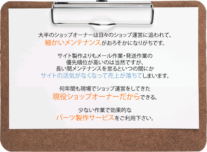 何年間も現場でショップ運営をしてきた現役ショップオーナーだからできる効率の良いパーツ製作サービスをご利用ください。