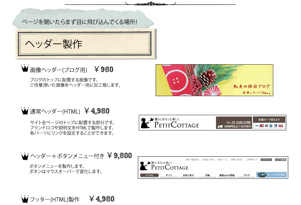 ブログ用画像ヘッダー980円/HTML通常ヘッダー4980円/ヘッダー＋ボタンメニュー製作9980円/フッター製作4980円