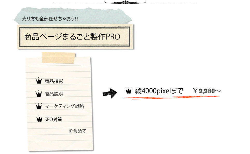 商品撮影からページ製作まで、全て行います