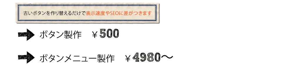 ボタン製作500円/ボタンメニュー製作4980円　古いボタンを作り替えるだけで表示速度やSEOに差がつきます