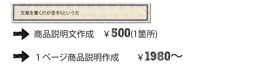 商品説明文作成500円/１ページ商品説明作成1980円　文章を書くのが苦手！という方