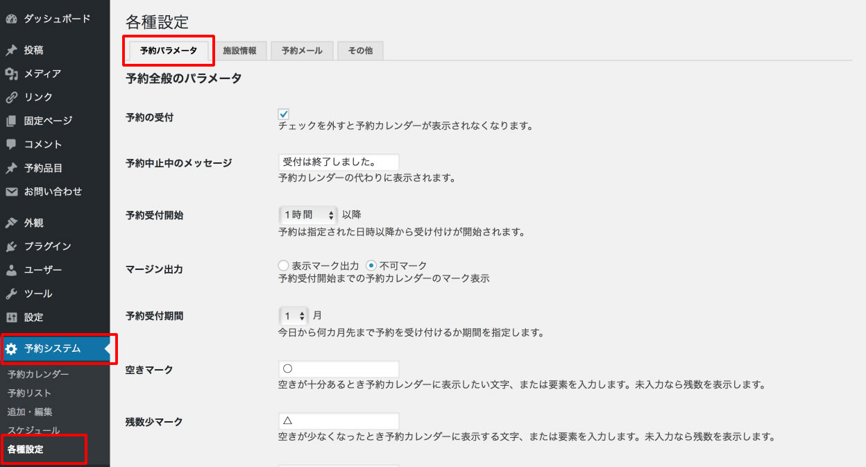管理画面 > 予約システム > 各種設定 > 予約パラメータ