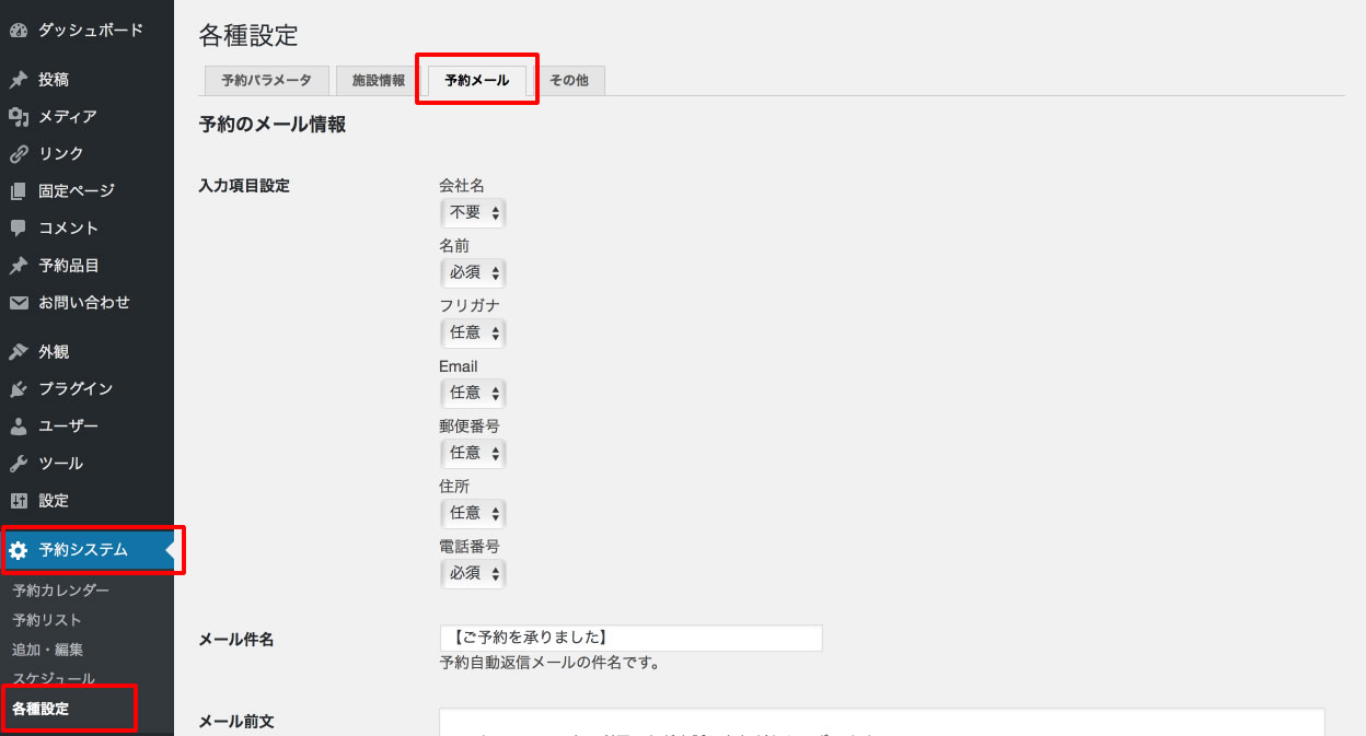 管理画面 > 予約システム > 各種設定 > 予約メール