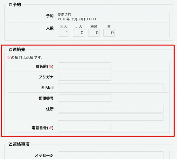 Webサイト上の予約フォーム