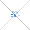 広告主募集中